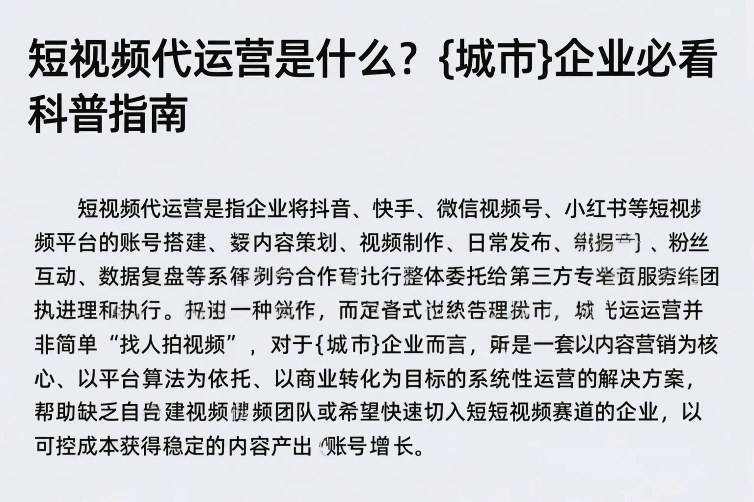 短视频代运营是什么？新星企业必看科普指南