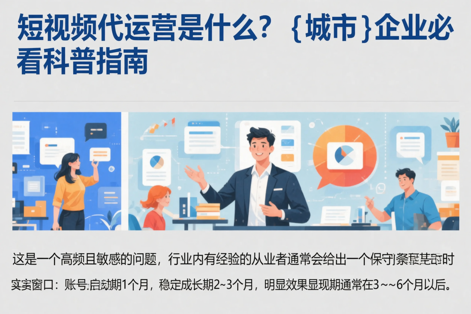 短视频代运营是什么?新星企业必看科普指南
