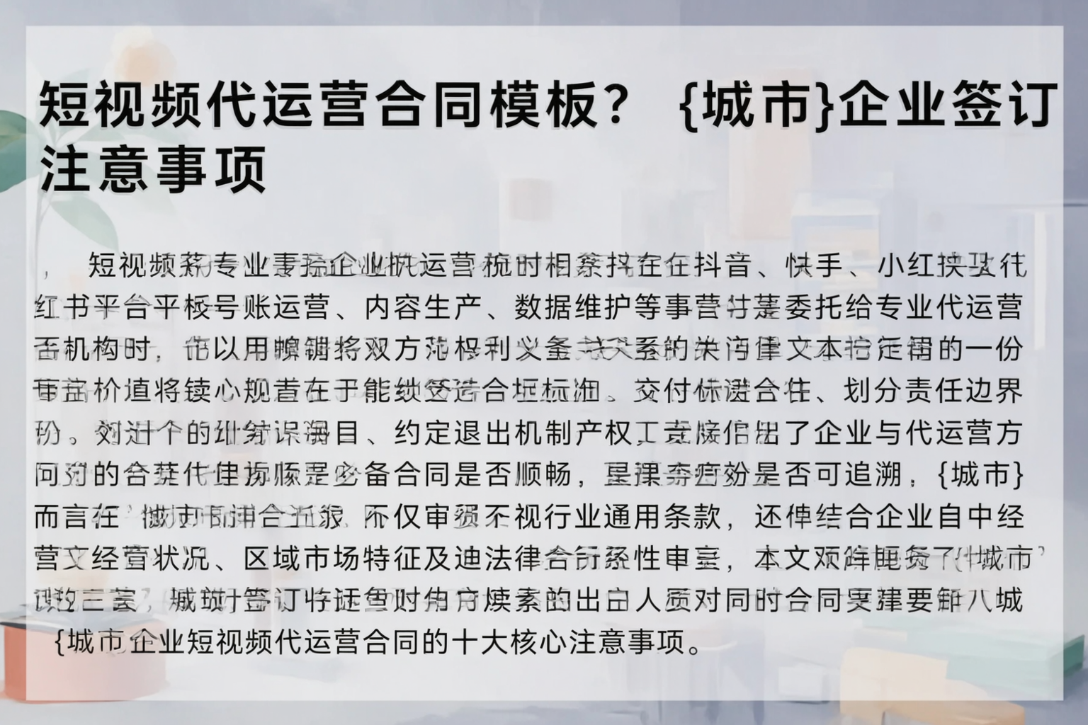 短视频代运营合同模板?新星企业签订注意事项