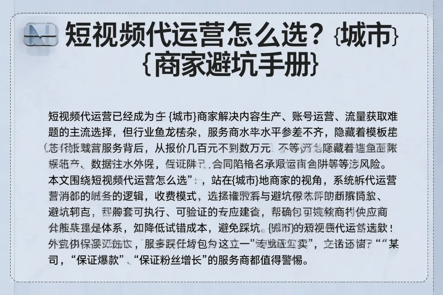 短视频代运营怎么选？新星商家避坑手册