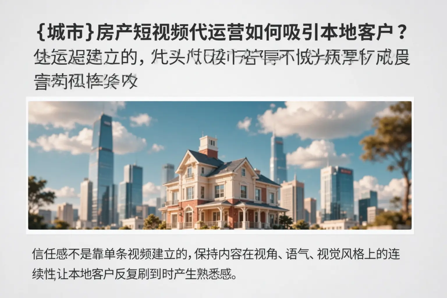 新星房产短视频代运营如何吸引本地客户？