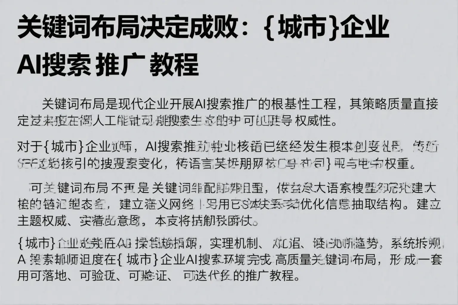 关键词布局决定成败:新星企业AI搜索推广教程