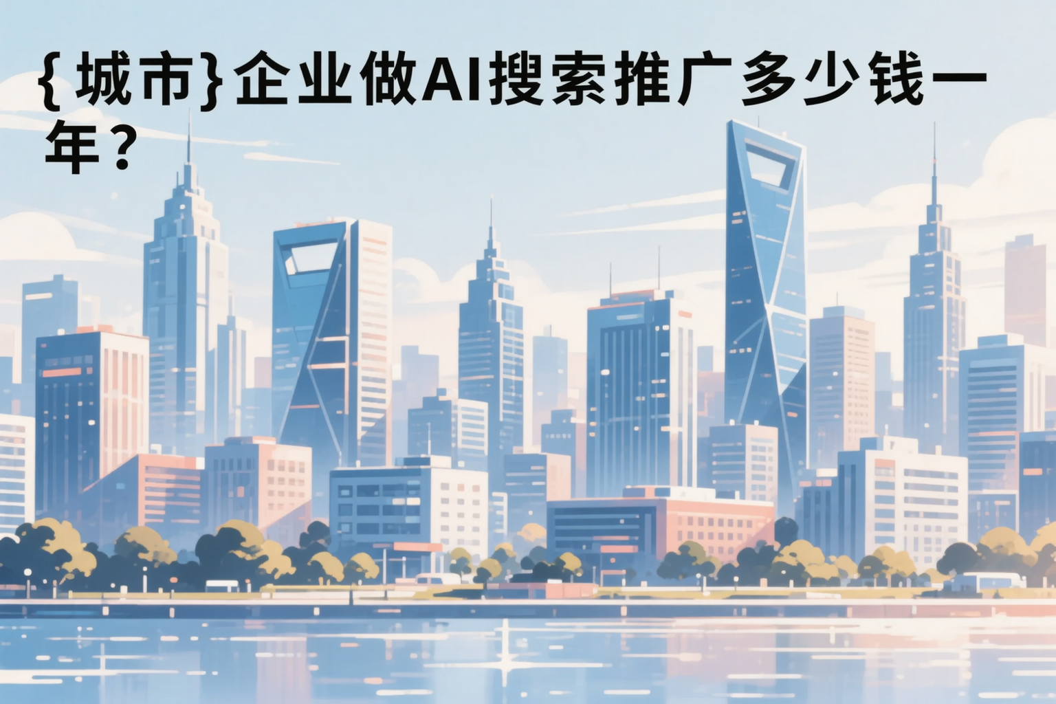 新星企业做AI搜索推广多少钱一年?真实费用拆解