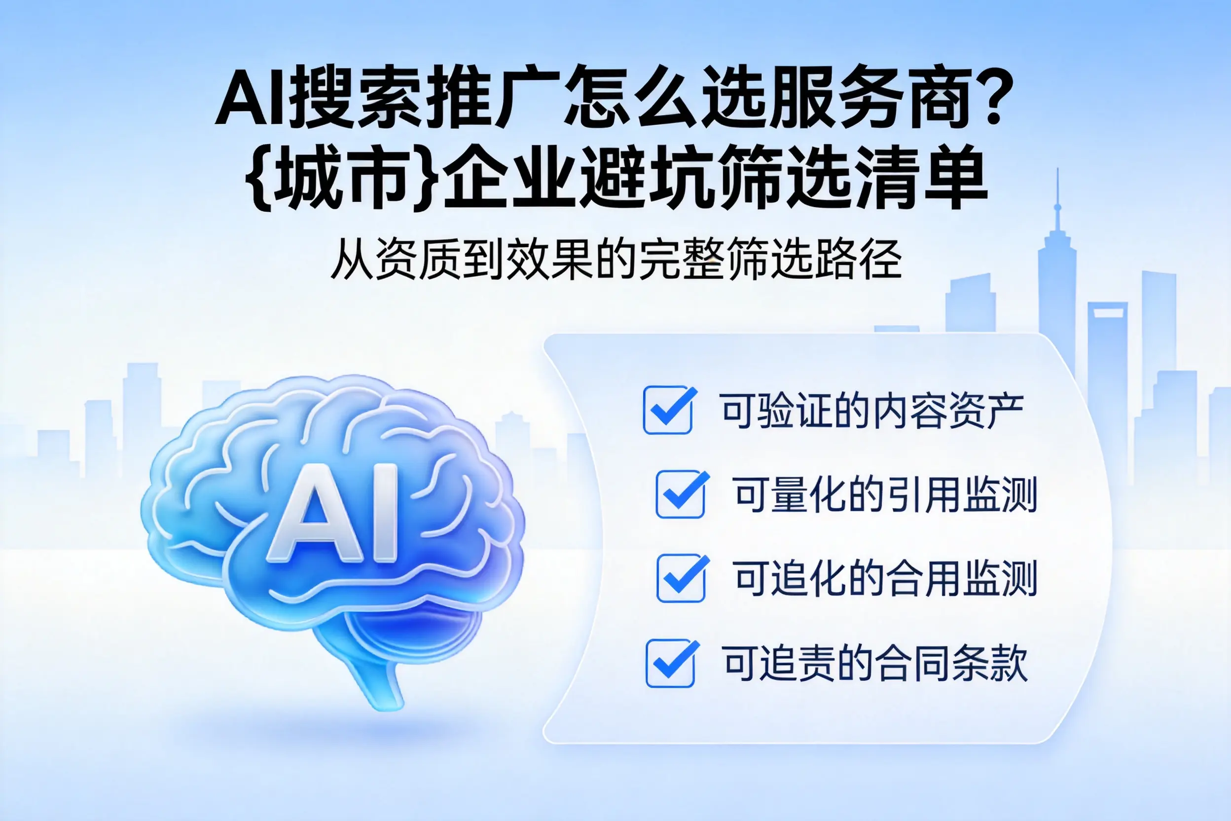 AI搜索推广怎么选服务商?新星企业避坑筛选清单
