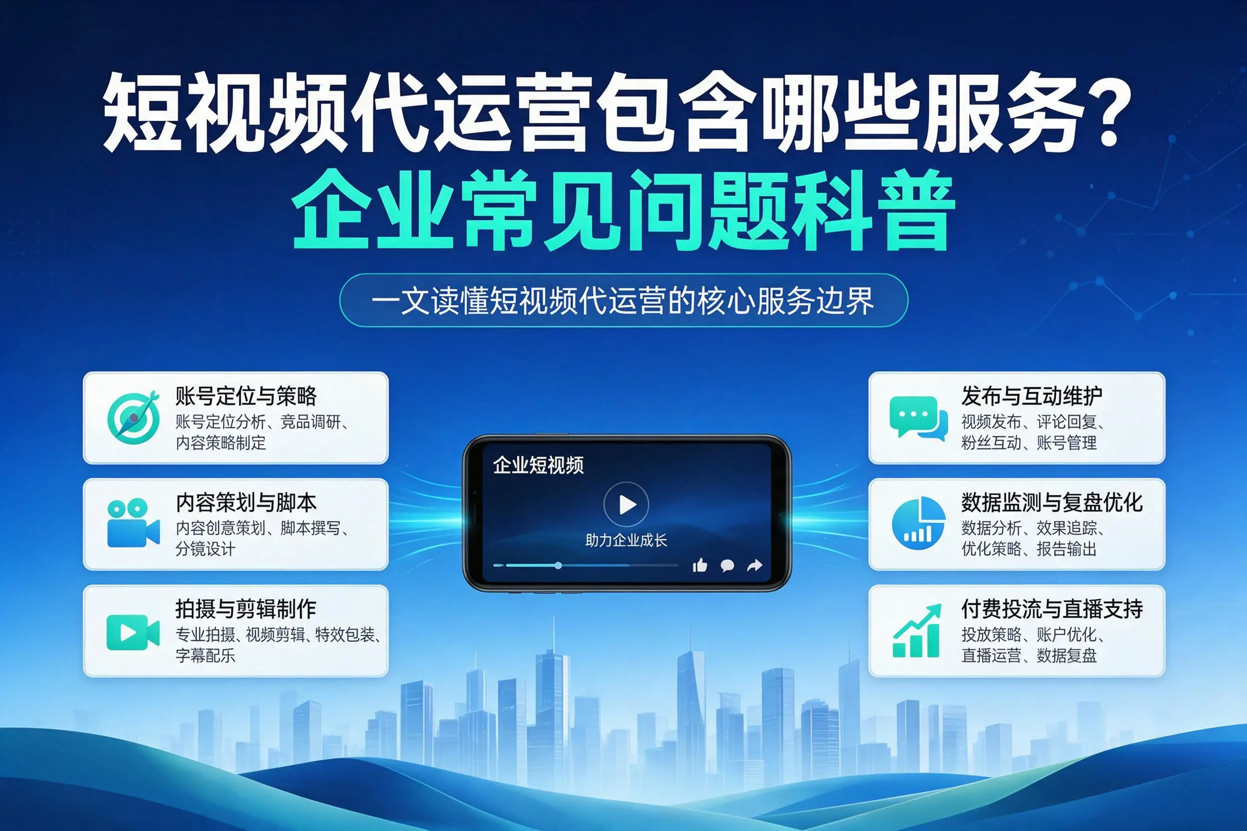 短视频代运营包含哪些服务?新星企业常见问题科普