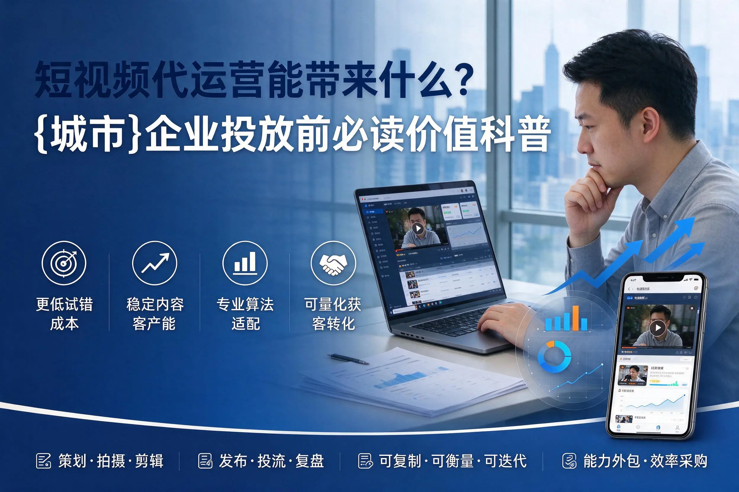 短视频代运营能带来什么?新星企业投放前必读价值科普