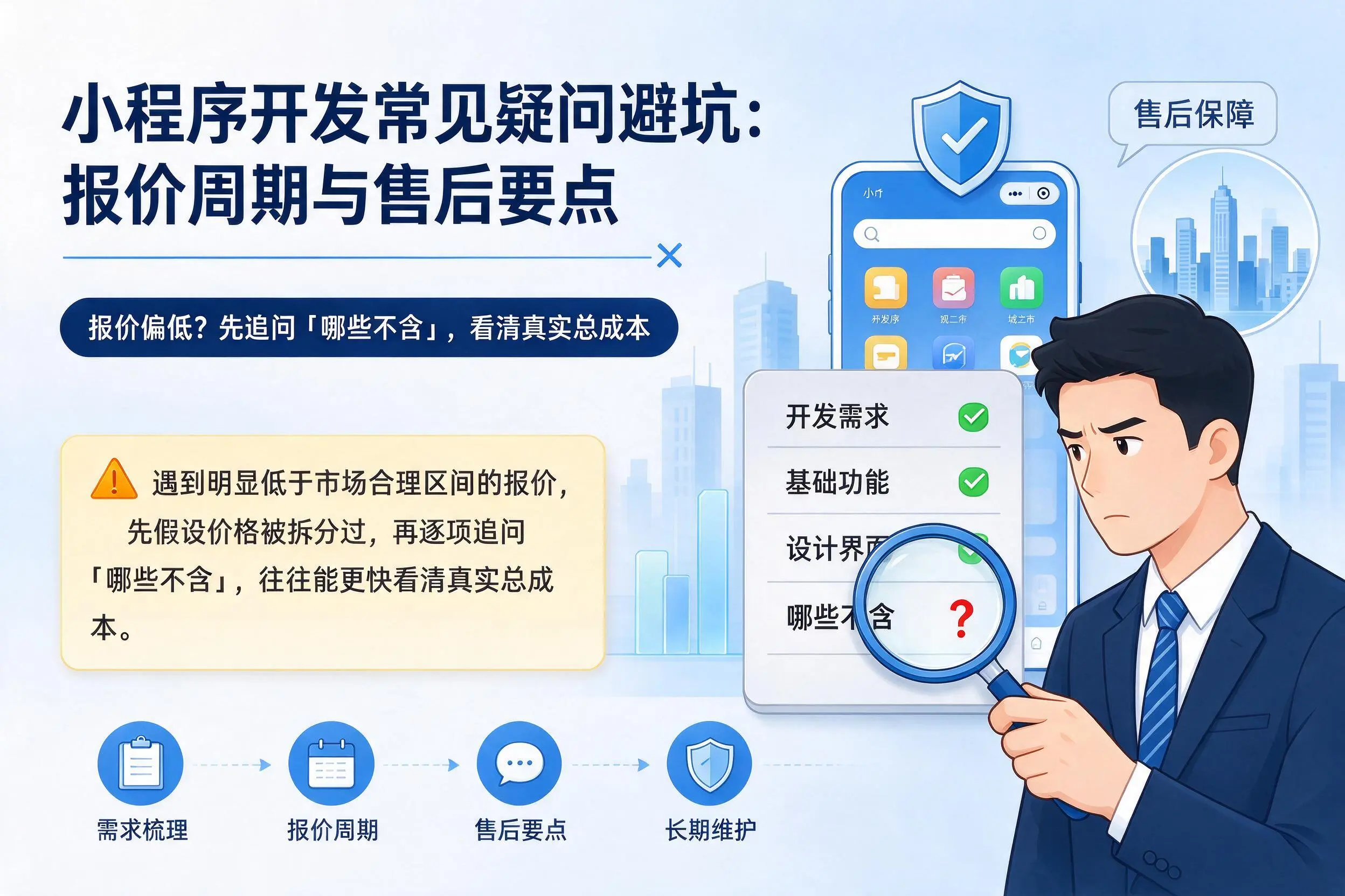 新星小程序开发常见疑问避坑:报价周期与售后要点