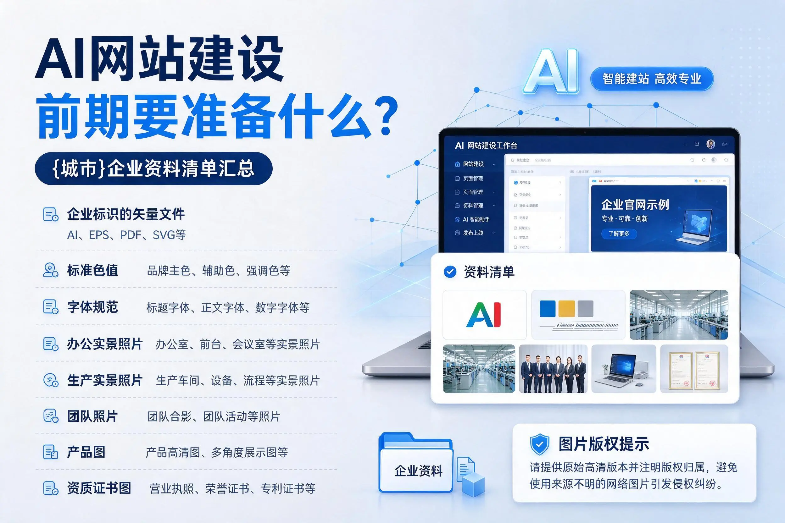 AI网站建设前期要准备什么?新星企业资料清单汇总