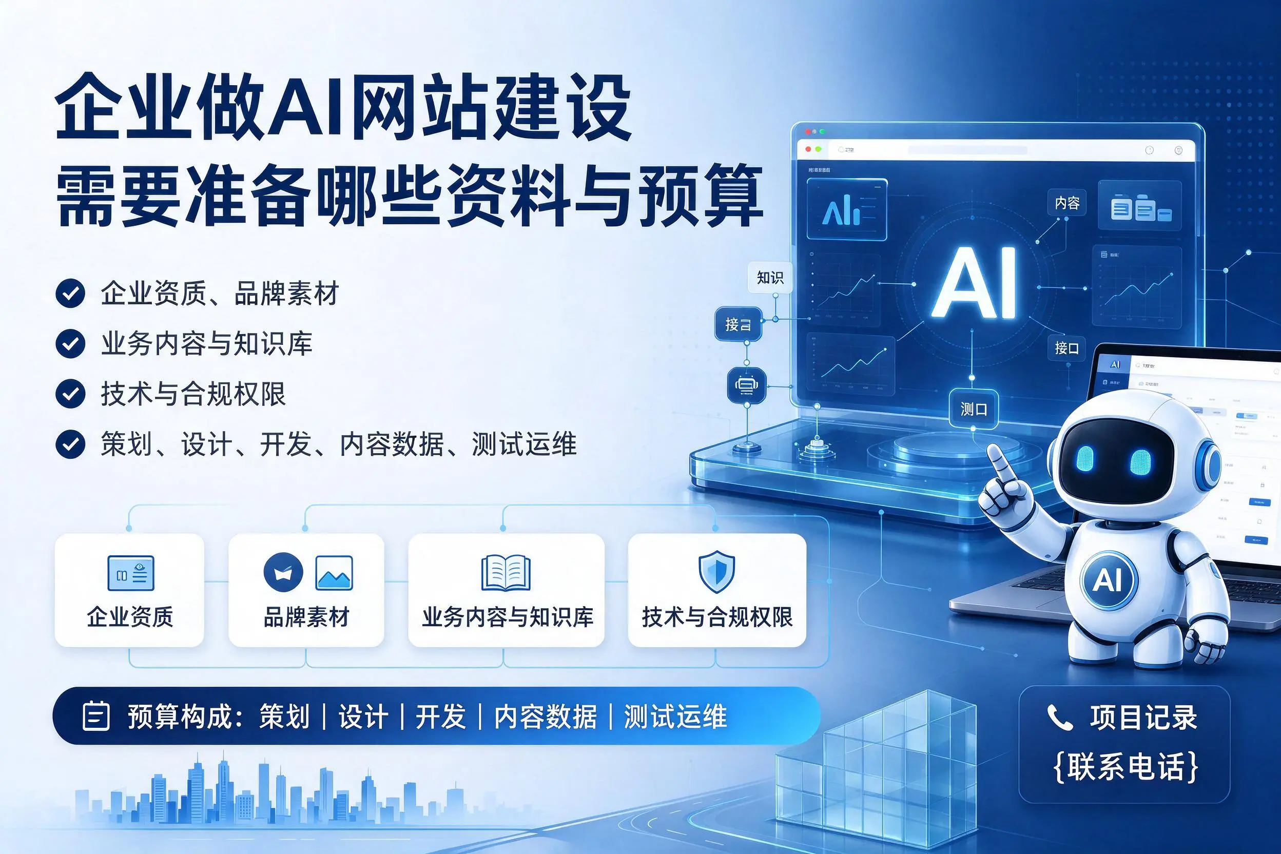 新星企业做AI网站建设需要准备哪些资料与预算